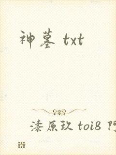 神墓 txt