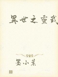 异世之灵武天下