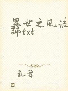 异世之风流大法师txt