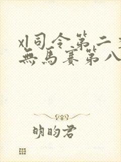 xl司令第二季无马赛第八集