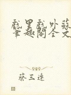 戏里戏外苏玛丽笔趣阁全文免费阅读林栀