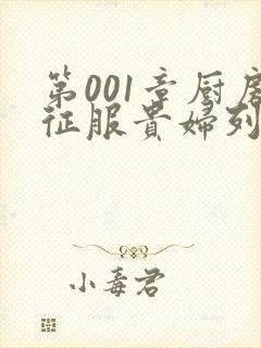 第001章厨房征服贵妇列静