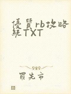 优质rb攻略系统TXT