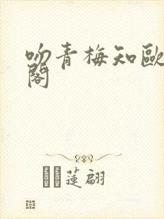 吻青梅知欧笔趣阁