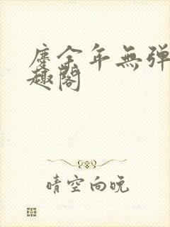 庆余年无弹窗笔趣阁