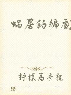 蜗居的编剧是谁