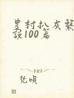 农村扒灰系列小说100篇