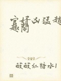 官婿凶猛赵阳笔趣阁