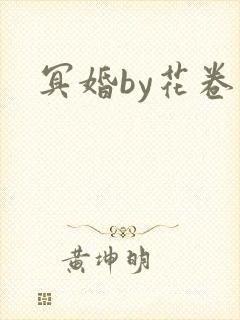 冥婚by花卷