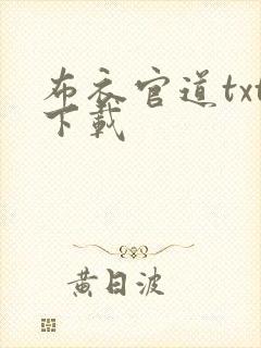布衣官道txt下载
