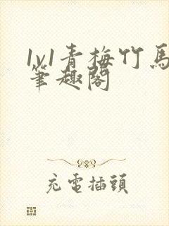 1v1青梅竹马笔趣阁