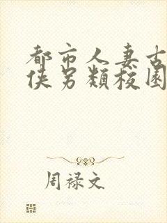 都市人妻古典武侠另类校园