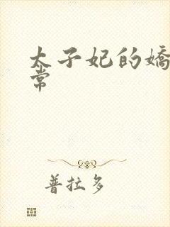 太子妃的娇宠日常