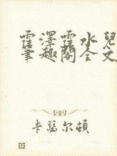 霍泽霍水儿小说笔趣阁全文免费阅读浮生陌