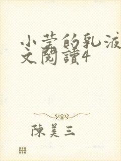 小莹的乳液计全文阅读4