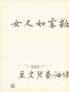 女人如雾救赎