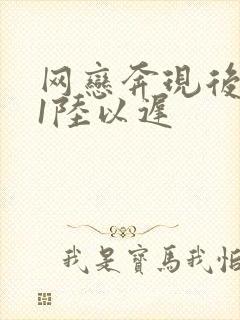 网恋奔现后1v1陆以迟