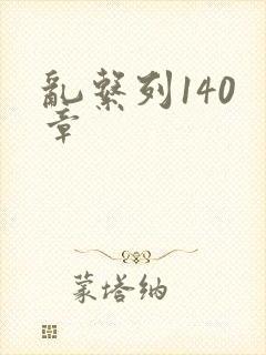 乱系列140 章