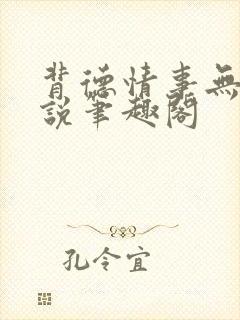 背德情事无可言说笔趣阁