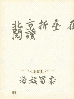 北京折叠 在线阅读