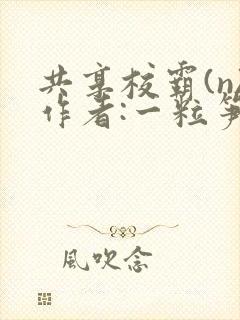共享校霸(n)作者:一粒笋