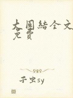 大团结全文阅读免费