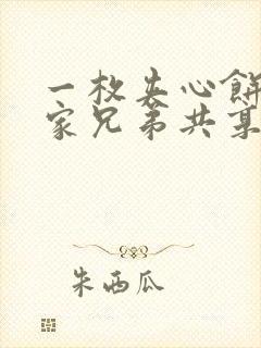 一枚夹心饼被祝家兄弟共享后