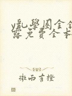 y乱学园金银花露免费全本笔趣阁