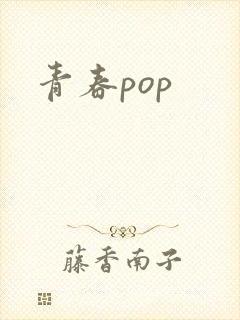 青春pop