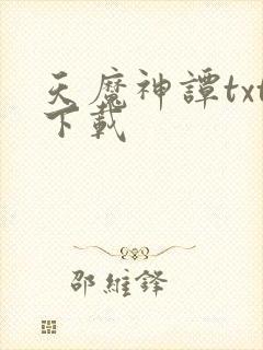 天魔神谭txt下载