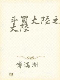 斗罗大陆之五行大陆