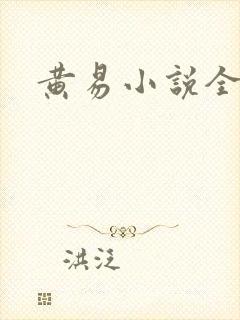 黄易小说全集