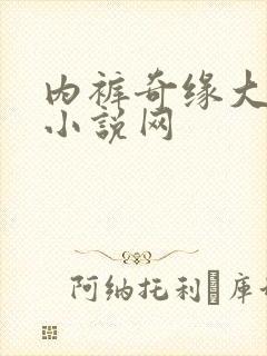 内裤奇缘大团结小说网