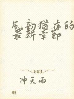 风韵犹存的妈妈最新章节