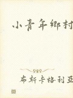 小青年乡村猎艳