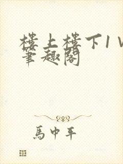 楼上楼下1∨1笔趣阁