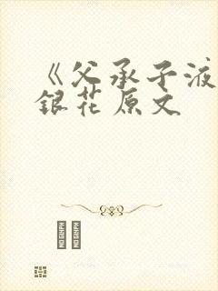 《父承子液》金银花原文