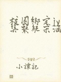 校园绑定jy收集系统宋涵全文免费