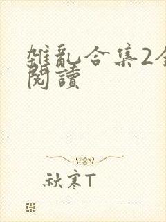杂乱合集2全文阅读