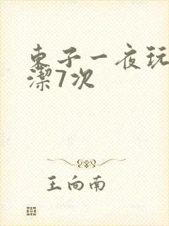 东子一夜玩弄白洁7次