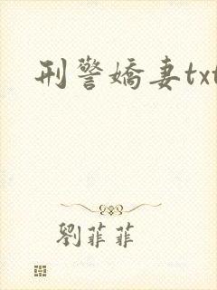 刑警娇妻txt