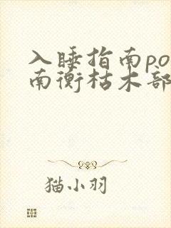 入睡指南po况南衡枯木部落