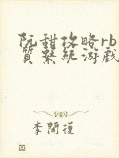 阮甜攻略rb优质系统游戏小说