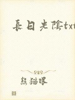 长日光阴txt