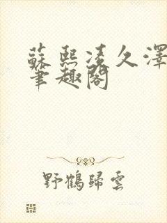 苏熙凌久泽顶点笔趣阁