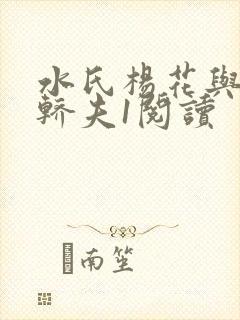 水氏杨花与十二轿夫1阅读