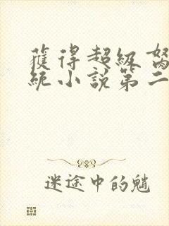 获得超级胬肉系统小说第二部