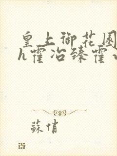 皇上御花园hlh霍冶臻霍治临