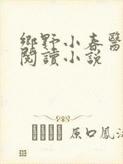 乡野小春医免费阅读小说