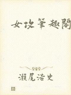 女攻笔趣阁小说